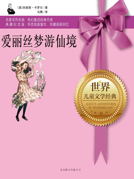 Cover image for 爱丽丝梦游仙境